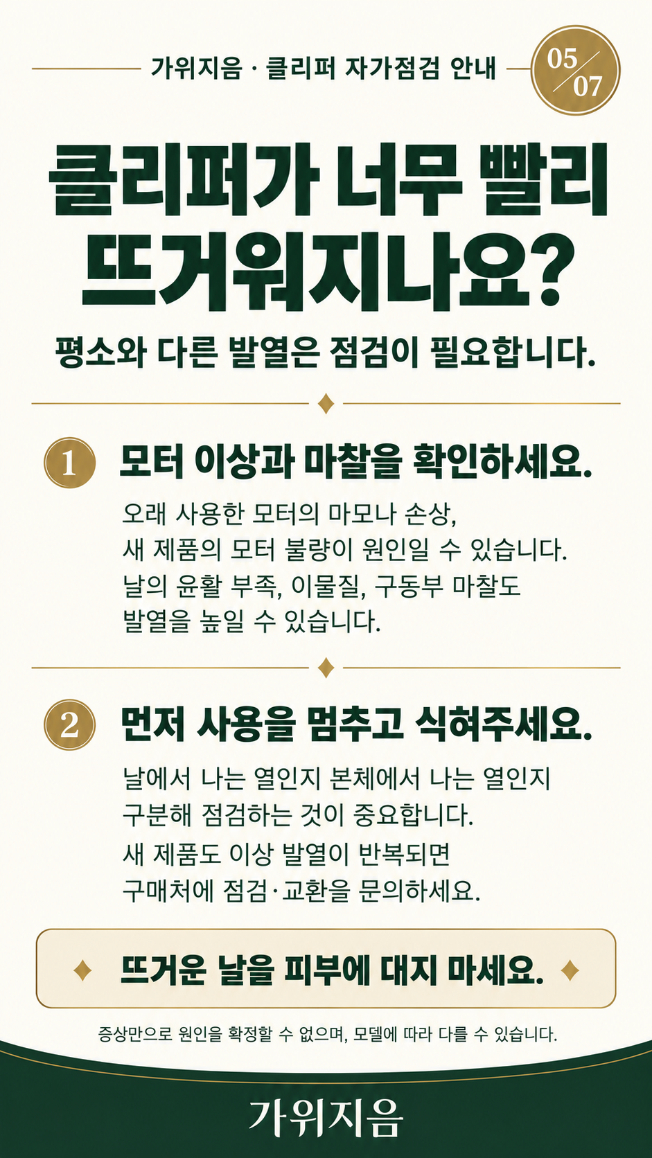 클리퍼5 — 이상 발열 점검