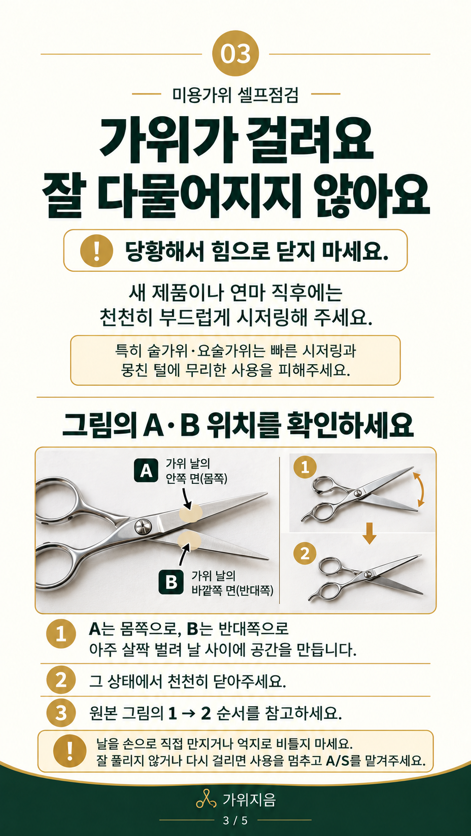 가위셀프1 — 가위가 걸리고 잘 다물어지지 않을 때