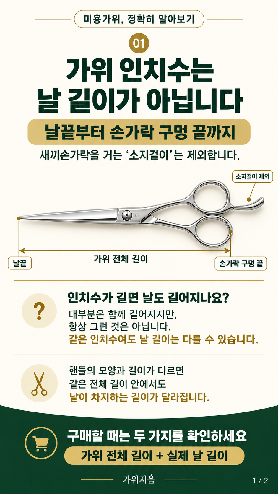 발수1 — 가위 전체 길이와 실제 날 길이 안내