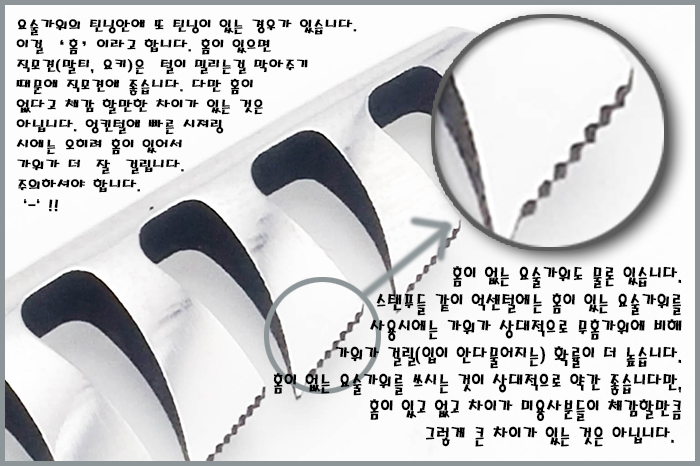 발수6 — 숱가위 날의 홈 참고 사진
